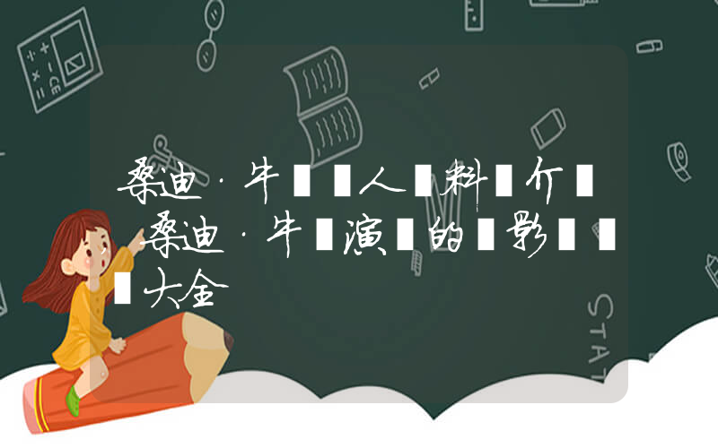 桑迪·牛頓個人資料簡介，桑迪·牛頓演過的電影電視劇大全插圖